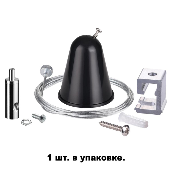 Подвесной комплект с тросом 1.5м для однофазного шинопровода Novotech Port 135023 Подвесной комплект с тросом 1.5м для однофазного шинопровода Novotech Port 135023