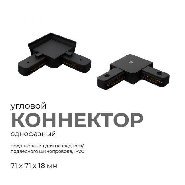 Коннектор угловой однофазный Apeyron 09-123 Коннектор угловой однофазный Apeyron 09-123