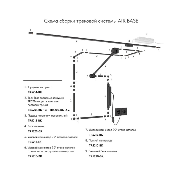 Коннектор Denkirs AIR BASE TR5212-BK