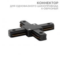 Коннектор для однофазного шинопровода REXANT 612-013