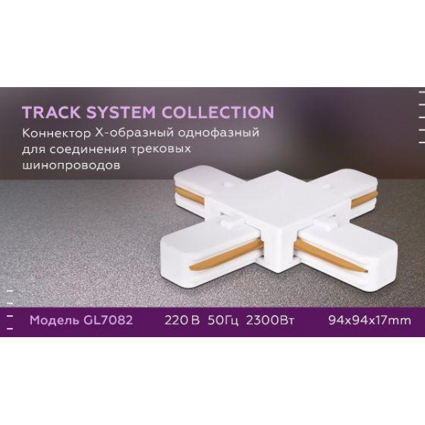 Коннектор Х-образный Ambrella light Track System GL7082 Коннектор Х-образный Ambrella light Track System GL7082
