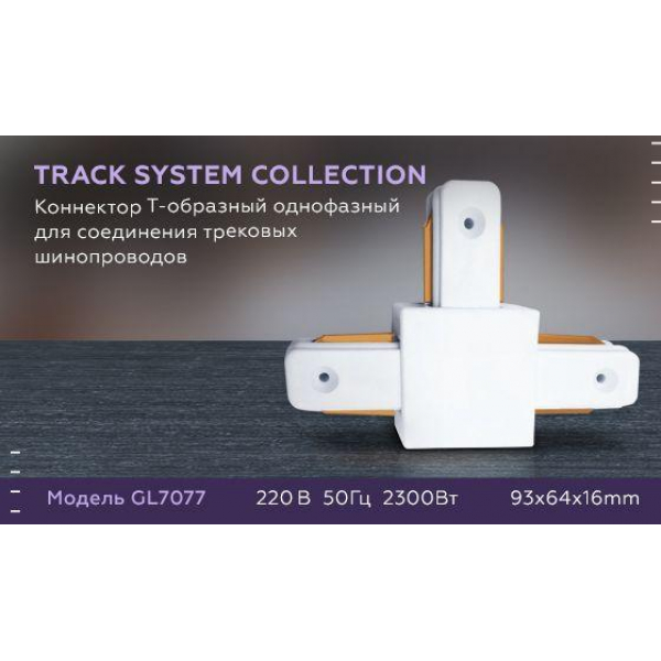 Коннектор Т-образный Ambrella light Track System GL7077 Коннектор Т-образный Ambrella light Track System GL7077