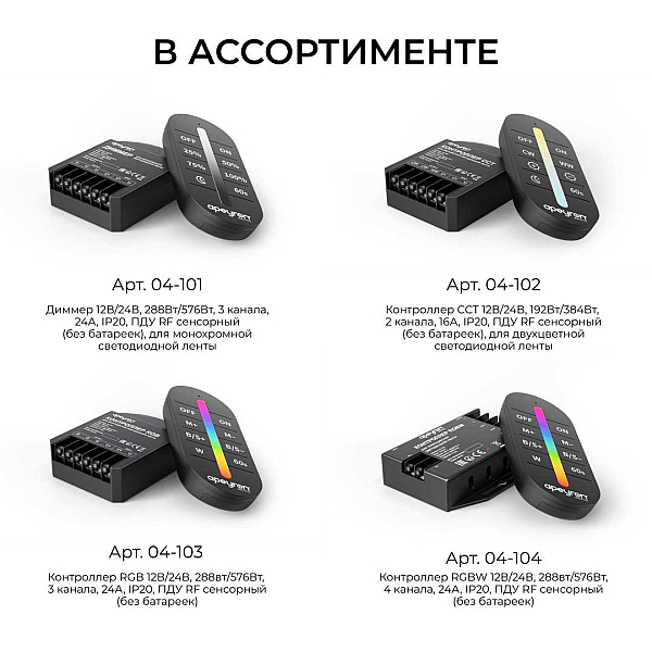 Диммер Apeyron12В/24В, 3 канала, ПДУ RF сенсорный для монохромной светодиодной ленты 04-101