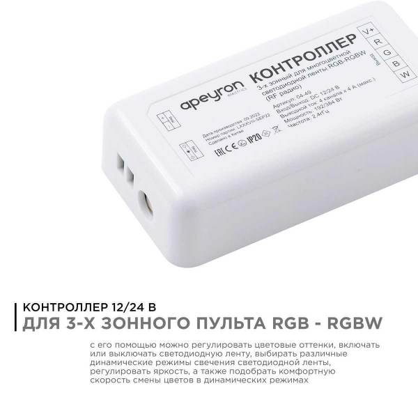Контроллер 3-х зонный RGB - RGBW Apeyron 12/24V 04-49 Контроллер 3-х зонный RGB - RGBW Apeyron 12/24V 04-49