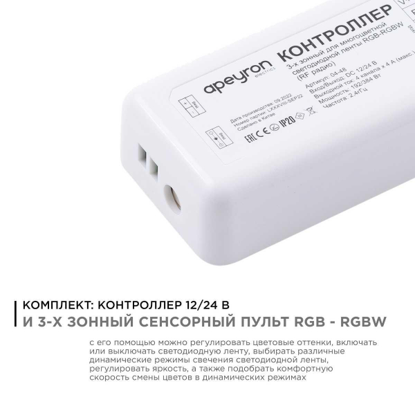 Контроллер 3-х зонный RGB - RGBW Apeyron 12/24V сенсорный пульт 04-48 Контроллер 3-х зонный RGB - RGBW Apeyron 12/24V сенсорный пульт 04-48
