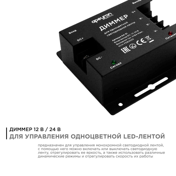 Диммер Apeyron с пультом 12/24V 04-31 Диммер Apeyron с пультом 12/24V 04-31