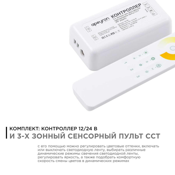 Контроллер 3-х зонный ССТ Apeyron 12/24V сенсорный пульт 04-50 Контроллер 3-х зонный ССТ Apeyron 12/24V сенсорный пульт 04-50