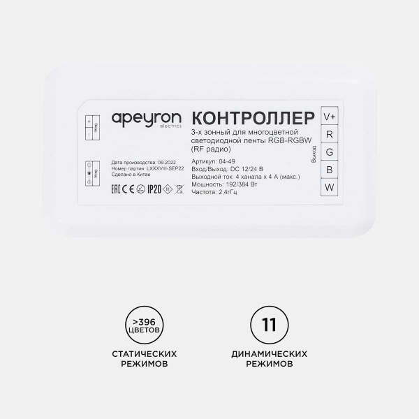 Контроллер 3-х зонный RGB - RGBW Apeyron 12/24V 04-49 Контроллер 3-х зонный RGB - RGBW Apeyron 12/24V 04-49