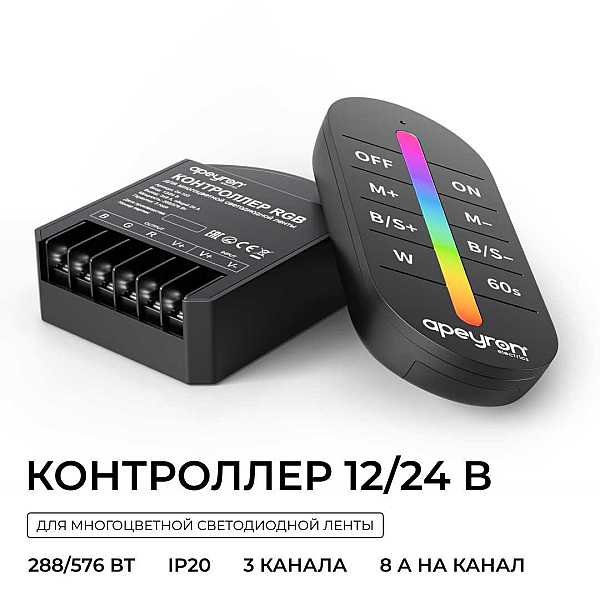 Контроллер Apeyron RGB 12В/24В, 3 канала, ПДУ RF сенсорный 04-103