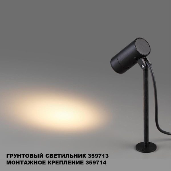 Монтажное крепление для арт. 359713 Novotech Landscape Street 359714