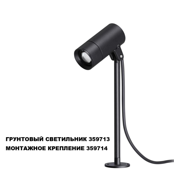 Монтажное крепление для арт. 359713 Novotech Landscape Street 359714