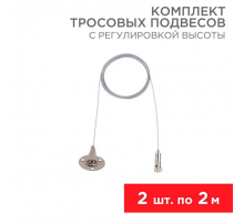 Комплект тросовых подвесов REXANT 612-022