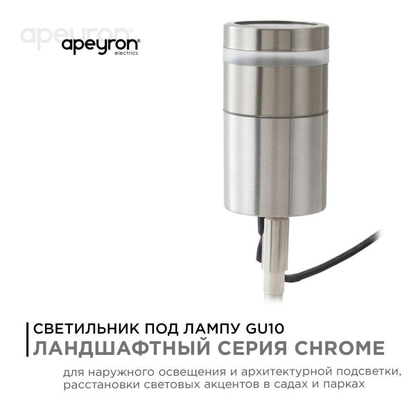 Ландшафтный светильник Apeyron Chrome 11-114 Ландшафтный светильник Apeyron Chrome 11-114