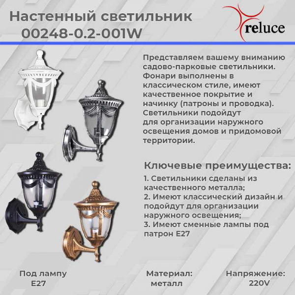 Настенный фонарь Reluce 00248-0.2-001W BK Настенный фонарь Reluce 00248-0.2-001W BK