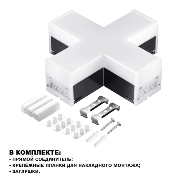 Светильник-соединитель X-образный Novotech Over Bits 359114 Светильник-соединитель X-образный Novotech Over Bits 359114