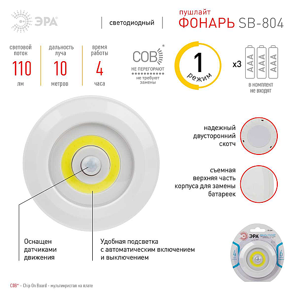 Светодиодный фонарь подсветка ЭРА SB-804 пушлайт с датчиком движения 3W COB 3хAAA Б0054039