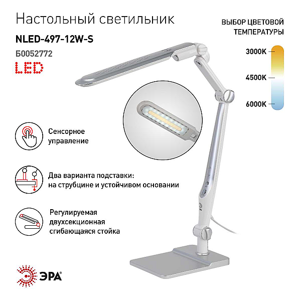 Настольная лампа ЭРА NLED-497-12W-S Б0052772