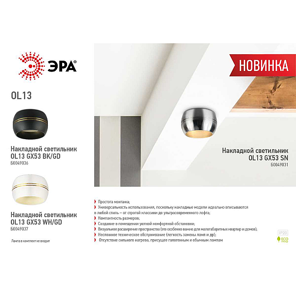 Накладной светильник ЭРА OL13 GX53 SN Б0049031