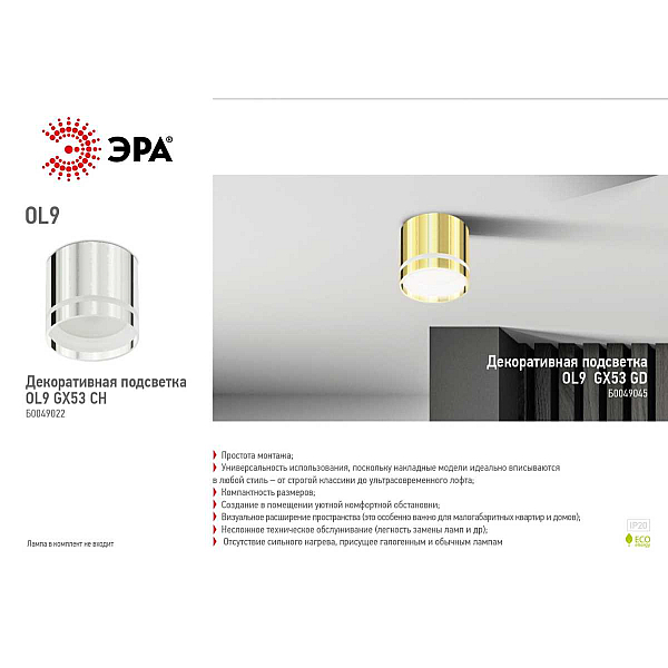 Накладной светильник ЭРА OL9 GX53 CH Б0049046