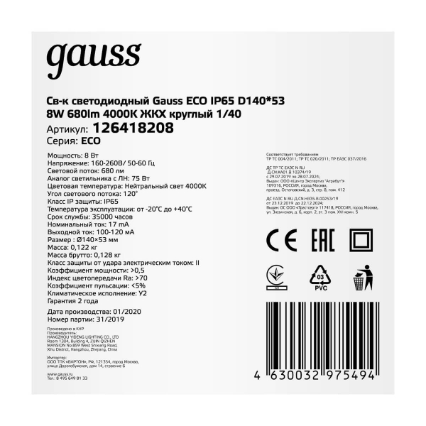 Настенно-потолочный светодиодный светильник Gauss Eco IP65 126418208 Настенно-потолочный светодиодный светильник Gauss Eco IP65 126418208