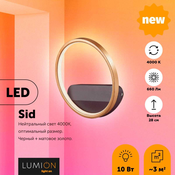 Настенный светильник Lumion Ledio Sid 5251/10WL Настенный светильник Lumion Ledio Sid 5251/10WL