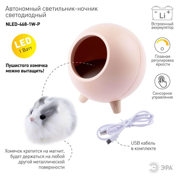 Светильник-ночник ЭРА Хомяк розовый NLED-468-1W-P Б0052816 Светильник-ночник ЭРА Хомяк розовый NLED-468-1W-P Б0052816