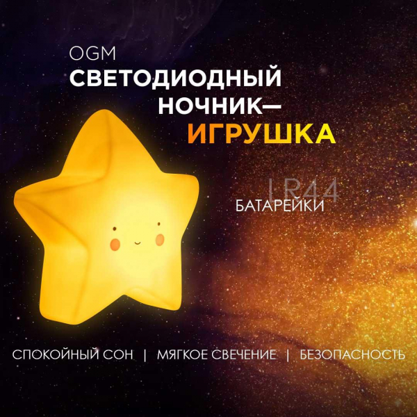 Светильник-ночник OGM Звезда NL-15 Светильник-ночник OGM Звезда NL-15