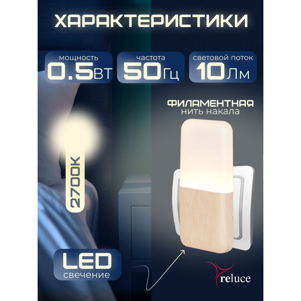 Ночник Reluce (2 шт) 33302-0.2-01 Ночник Reluce (2 шт) 33302-0.2-01