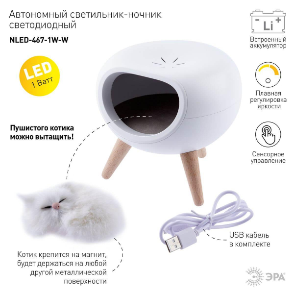 Светильник-ночник ЭРА Котик белый NLED-467-1W-W Б0052814 Светильник-ночник ЭРА Котик белый NLED-467-1W-W Б0052814