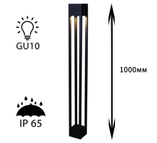 Уличный светильник Reluce 09970-0.7-001KT 1,0M GU10 BK