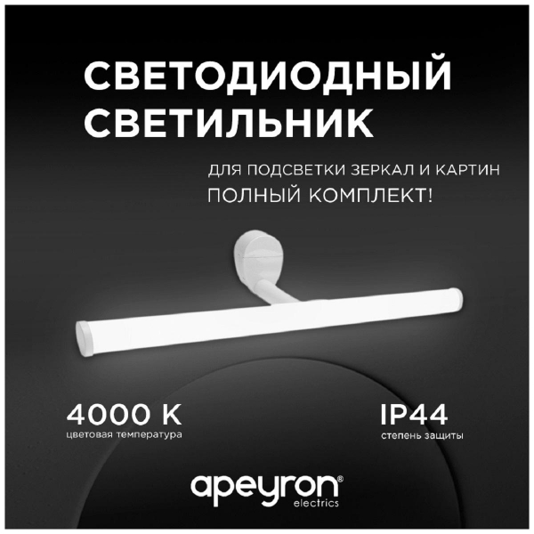 Подсветка для зеркал Apeyron 12-20 Подсветка для зеркал Apeyron 12-20