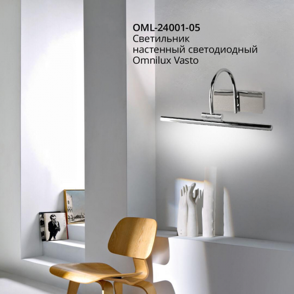 Подсветка для зеркал Omnilux Vasto OML-24001-05 Подсветка для зеркал Omnilux Vasto OML-24001-05