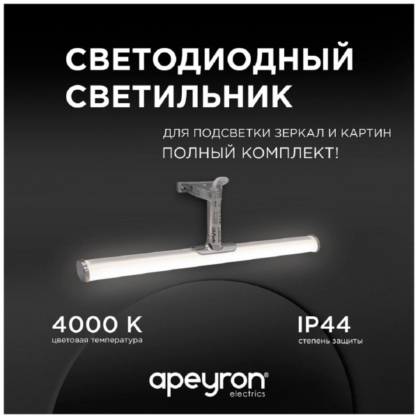 Подсветка для зеркал Apeyron 12-118 Подсветка для зеркал Apeyron 12-118