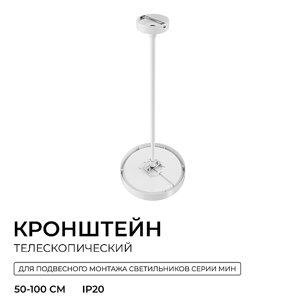 Кронштейн телескопический Apeyron для подвесного монтажа светильников, серия МИН 06-207