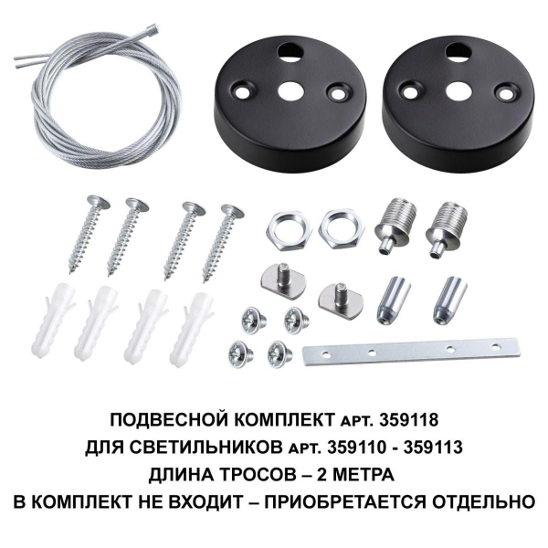 Подвесной комплект Novotech Over Bits с тросом 2 м 359118 Подвесной комплект Novotech Over Bits с тросом 2 м 359118
