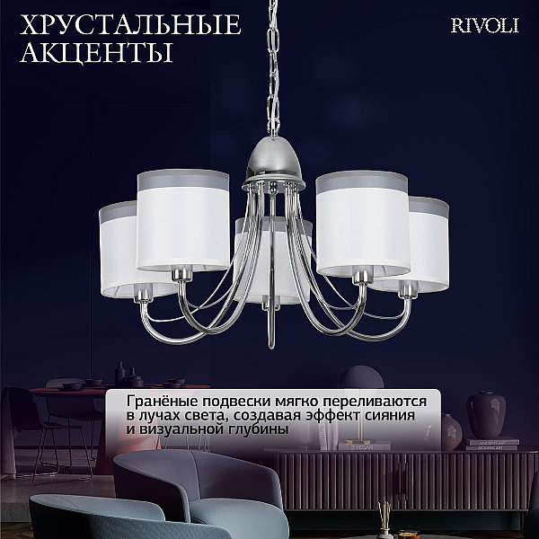 Подвесная люстра Rivoli Rosalia 3330-305 Б0071302