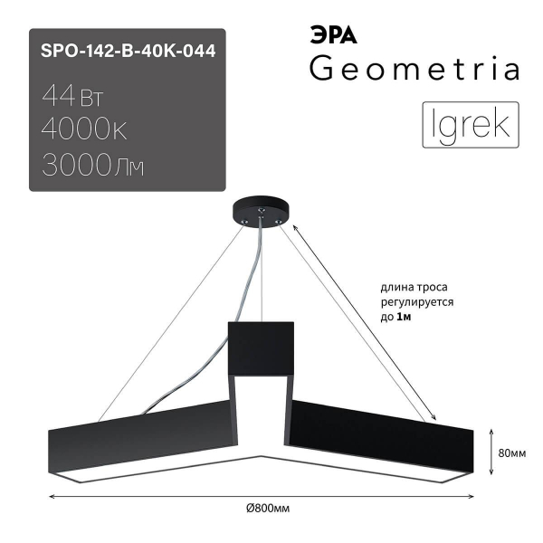 Подвесной светодиодный cветильник Geometria ЭРА Igrek SPO-142-B-40K-044 44Вт 4000К черный Б0050569 Подвесной светодиодный cветильник Geometria ЭРА Igrek SPO-142-B-40K-044 44Вт 4000К черный Б0050569