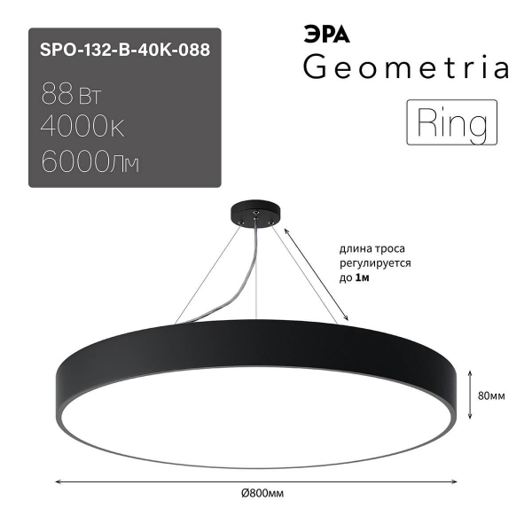 Подвесной светодиодный cветильник Geometria ЭРА Ring SPO-132-B-40K-088 88Вт 4000К черный Б0050561 Подвесной светодиодный cветильник Geometria ЭРА Ring SPO-132-B-40K-088 88Вт 4000К черный Б0050561