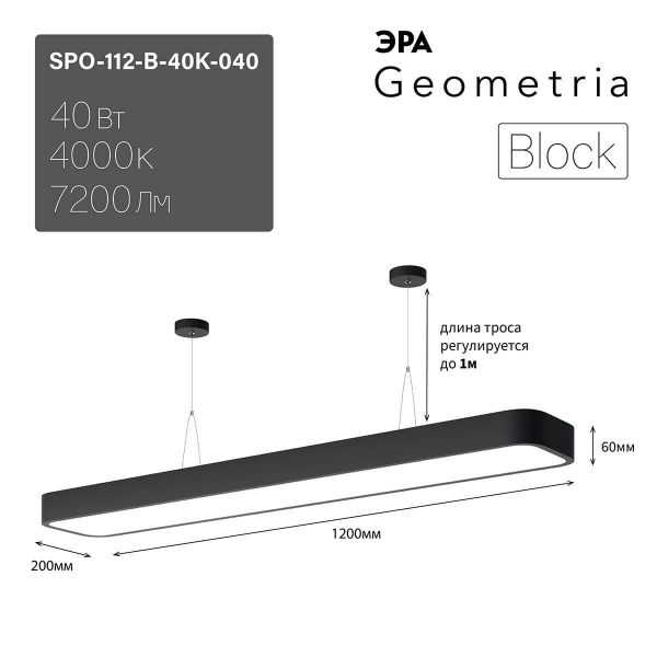 Подвесной светодиодный cветильник Geometria ЭРА Block SPO-112-B-40K-040 40Вт 4000К черный Б0050541 Подвесной светодиодный cветильник Geometria ЭРА Block SPO-112-B-40K-040 40Вт 4000К черный Б0050541