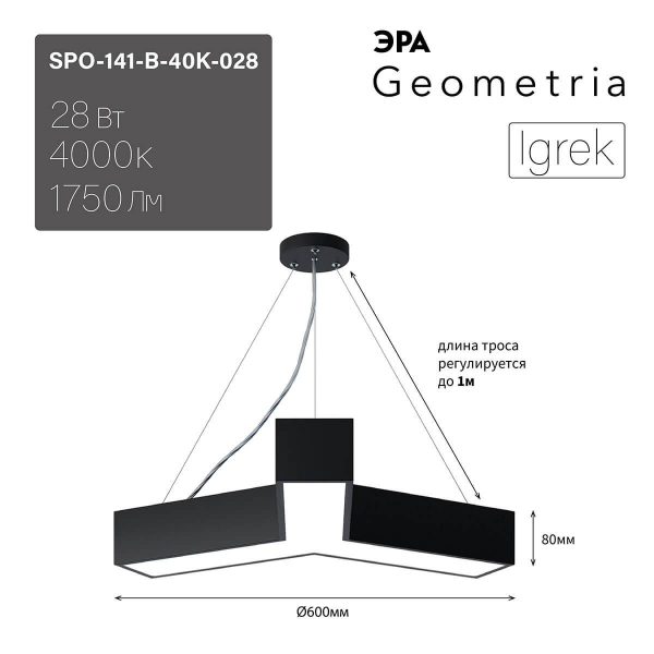 Подвесной светодиодный cветильник Geometria ЭРА Igrek SPO-141-B-40K-028 28Вт 4000К черный Б0050567 Подвесной светодиодный cветильник Geometria ЭРА Igrek SPO-141-B-40K-028 28Вт 4000К черный Б0050567
