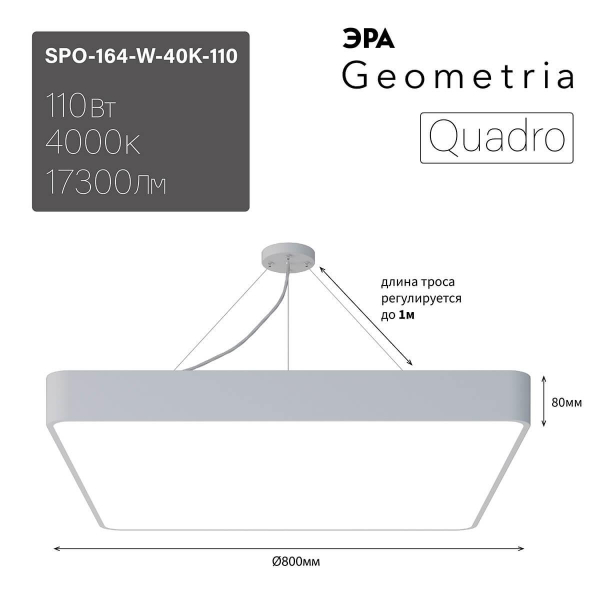 Подвесной светодиодный cветильник Geometria ЭРА Quadro SPO-164-W-40K-110 110Вт 4000К белый Б0050588 Подвесной светодиодный cветильник Geometria ЭРА Quadro SPO-164-W-40K-110 110Вт 4000К белый Б0050588