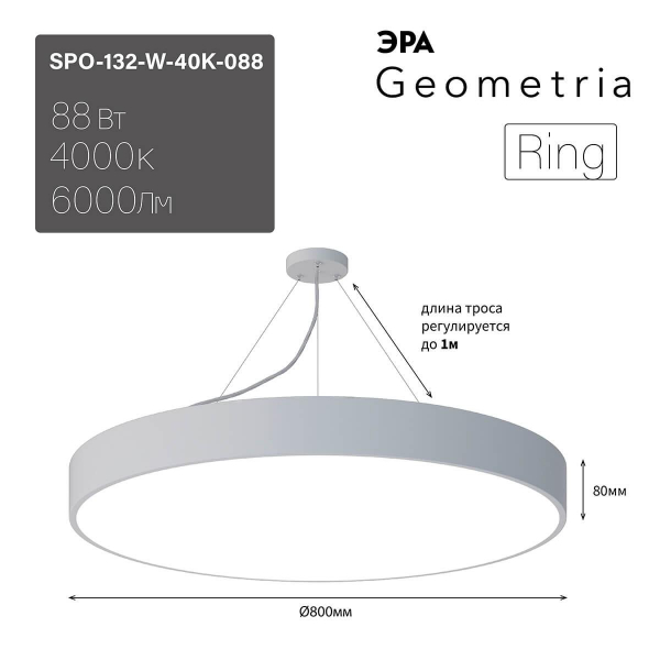 Подвесной светодиодный cветильник Geometria ЭРА Ring SPO-132-W-40K-088 88Вт 4000К белый Б0050560 Подвесной светодиодный cветильник Geometria ЭРА Ring SPO-132-W-40K-088 88Вт 4000К белый Б0050560