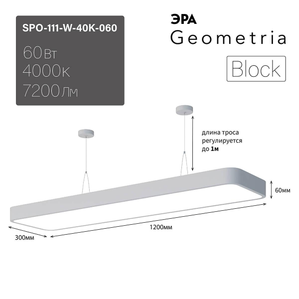 Подвесной светодиодный cветильник Geometria ЭРА Block SPO-111-W-40K-060 60Вт 4000К белый Б0050538 Подвесной светодиодный cветильник Geometria ЭРА Block SPO-111-W-40K-060 60Вт 4000К белый Б0050538