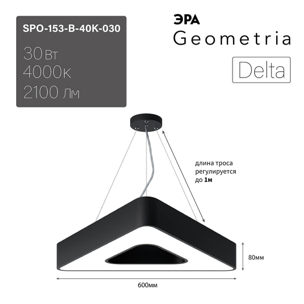 Подвесной светодиодный cветильник Geometria ЭРА Delta SPO-153-B-40K-030 30Вт 4000К черный Б0050579 Подвесной светодиодный cветильник Geometria ЭРА Delta SPO-153-B-40K-030 30Вт 4000К черный Б0050579