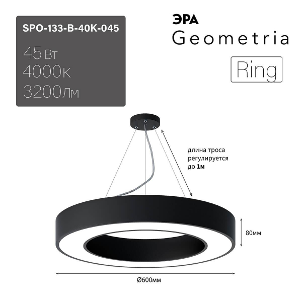 Подвесной светодиодный cветильник Geometria ЭРА Ring SPO-133-B-40K-045 45Вт 4000К черный Б0050563 Подвесной светодиодный cветильник Geometria ЭРА Ring SPO-133-B-40K-045 45Вт 4000К черный Б0050563