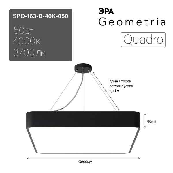 Подвесной светодиодный cветильник Geometria ЭРА Quadro SPO-163-B-40K-050 50Вт 4000К черный Б0050587 Подвесной светодиодный cветильник Geometria ЭРА Quadro SPO-163-B-40K-050 50Вт 4000К черный Б0050587
