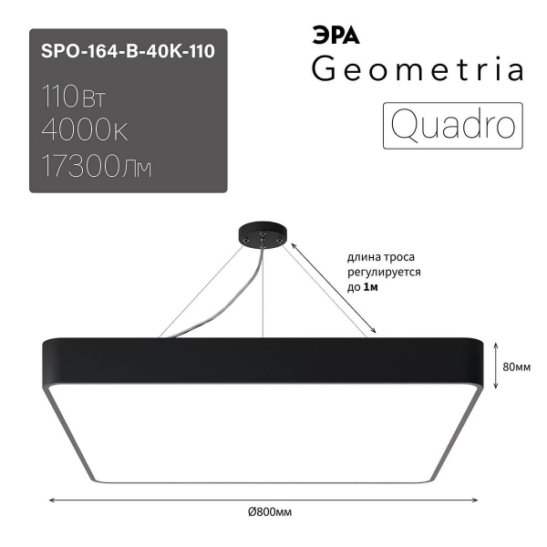 Подвесной светодиодный cветильник Geometria ЭРА Quadro SPO-164-B-40K-110 110Вт 4000К черный Б0050589 Подвесной светодиодный cветильник Geometria ЭРА Quadro SPO-164-B-40K-110 110Вт 4000К черный Б0050589