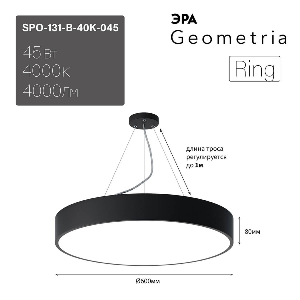 Подвесной светодиодный cветильник Geometria ЭРА Ring SPO-131-B-40K-045 45Вт 4000К черный Б0050559 Подвесной светодиодный cветильник Geometria ЭРА Ring SPO-131-B-40K-045 45Вт 4000К черный Б0050559