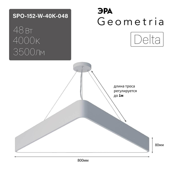 Подвесной светодиодный cветильник Geometria ЭРА Delta SPO-152-W-40K-048 48Вт 4000К белый Б0050576 Подвесной светодиодный cветильник Geometria ЭРА Delta SPO-152-W-40K-048 48Вт 4000К белый Б0050576
