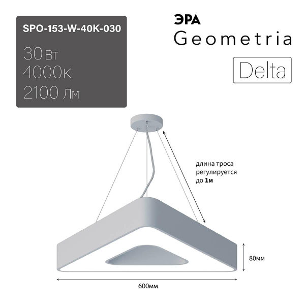 Подвесной светодиодный cветильник Geometria ЭРА Delta SPO-153-W-40K-030 30Вт 4000К белый Б0050578 Подвесной светодиодный cветильник Geometria ЭРА Delta SPO-153-W-40K-030 30Вт 4000К белый Б0050578